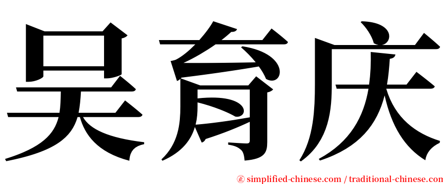 吴育庆 serif font