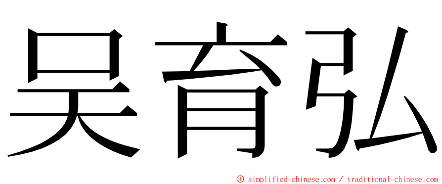 吴育弘 ming font