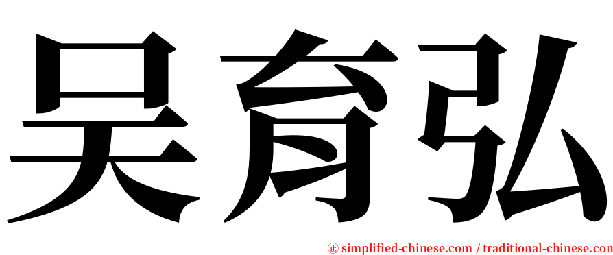 吴育弘 serif font