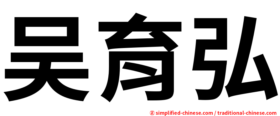 吴育弘