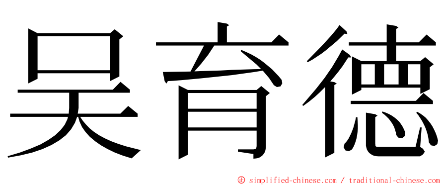 吴育德 ming font