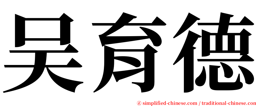 吴育德 serif font
