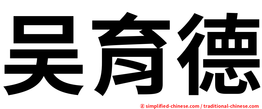 吴育德