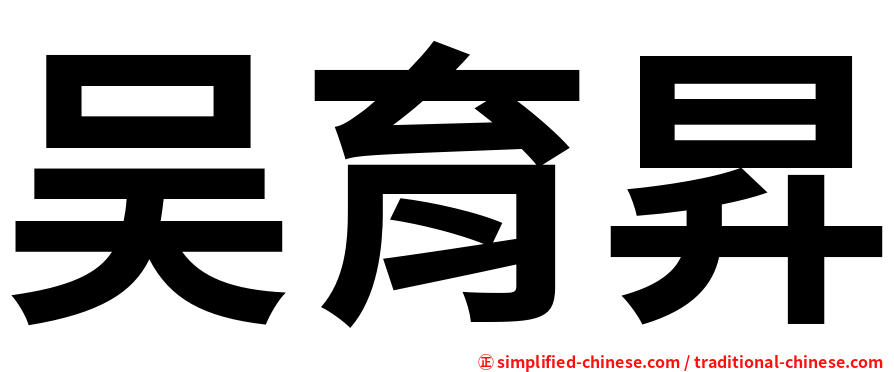 吴育昇