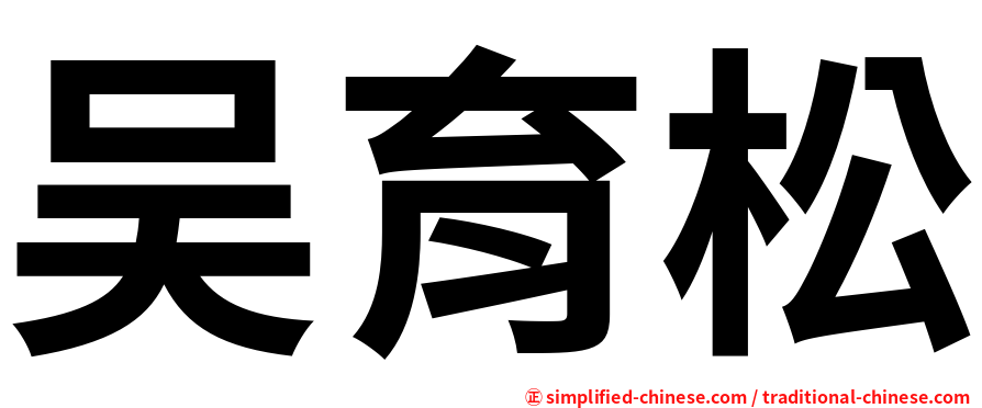 吴育松