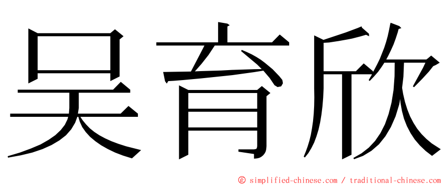 吴育欣 ming font