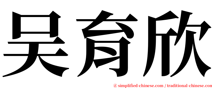 吴育欣 serif font