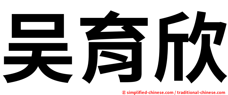 吴育欣