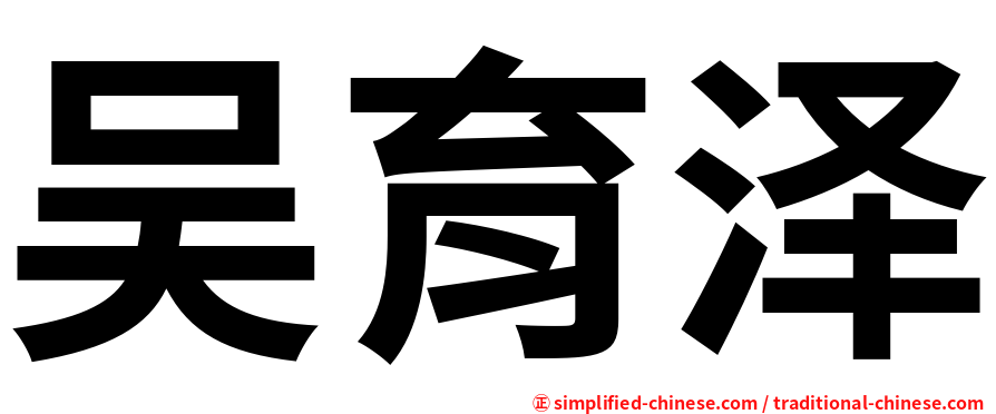 吴育泽
