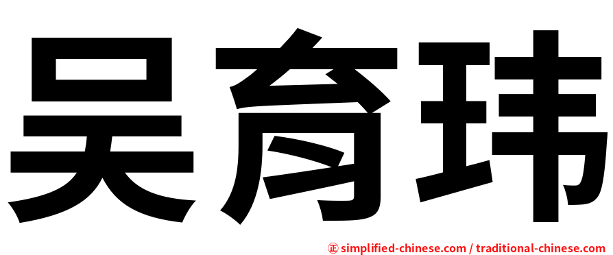 吴育玮