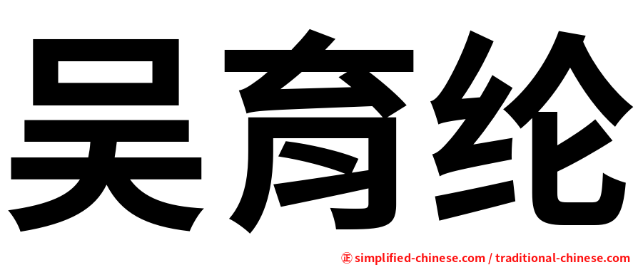 吴育纶
