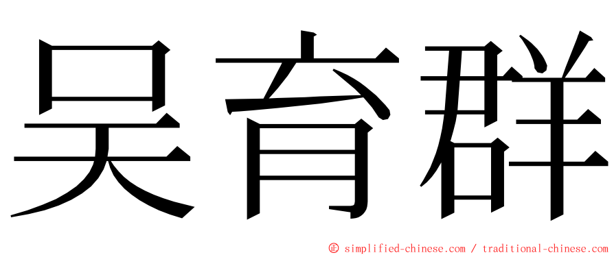 吴育群 ming font