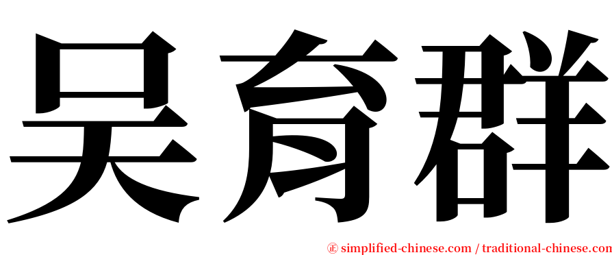 吴育群 serif font