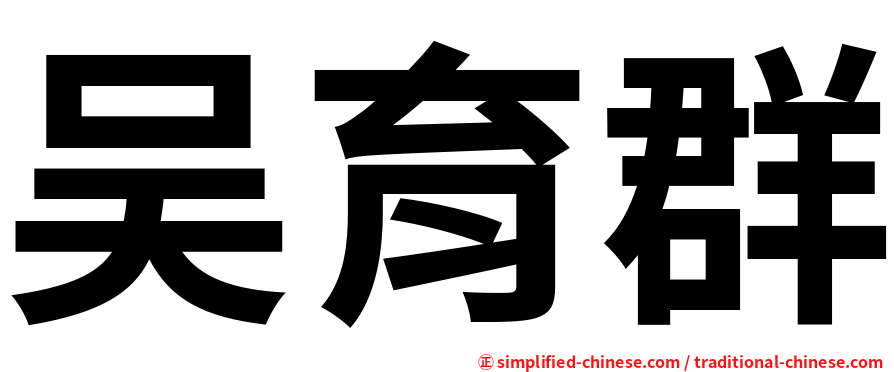 吴育群