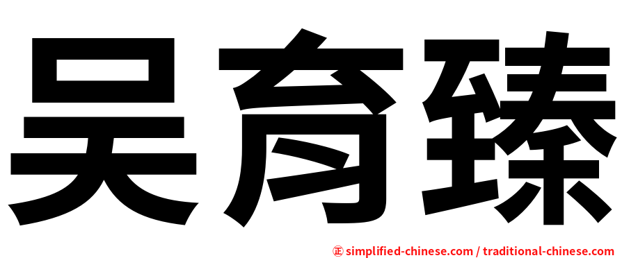 吴育臻