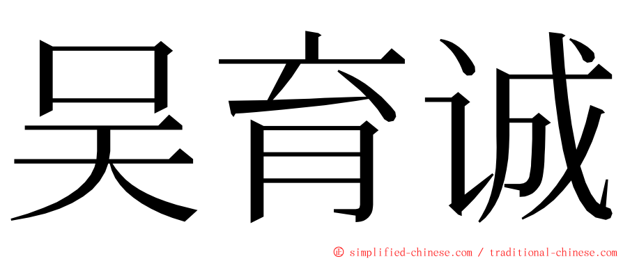 吴育诚 ming font