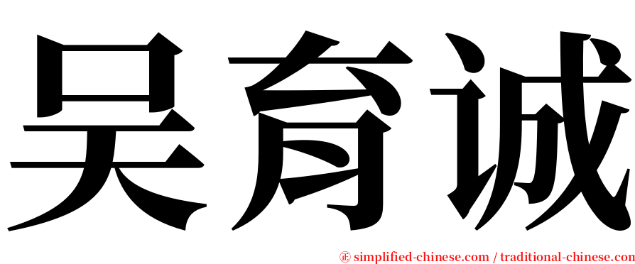 吴育诚 serif font