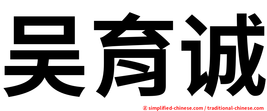 吴育诚