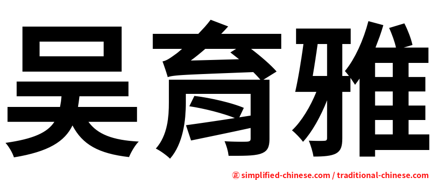 吴育雅