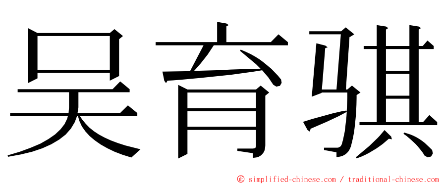 吴育骐 ming font