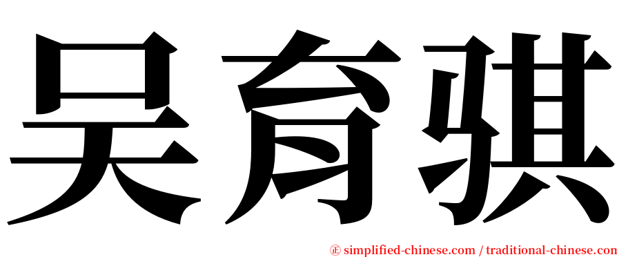 吴育骐 serif font