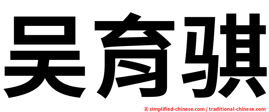 吴育骐