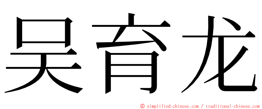 吴育龙 ming font