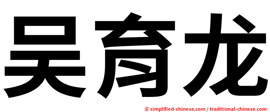 吴育龙