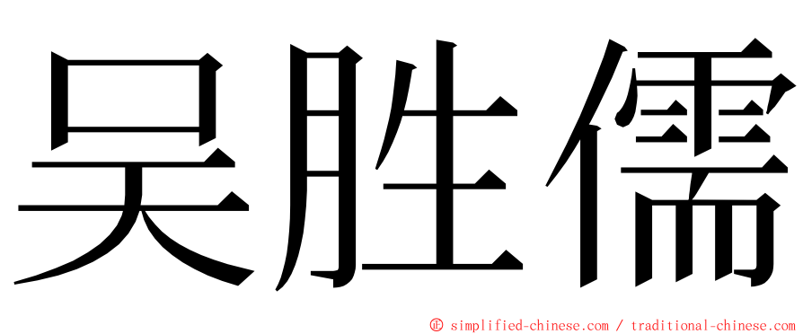 吴胜儒 ming font