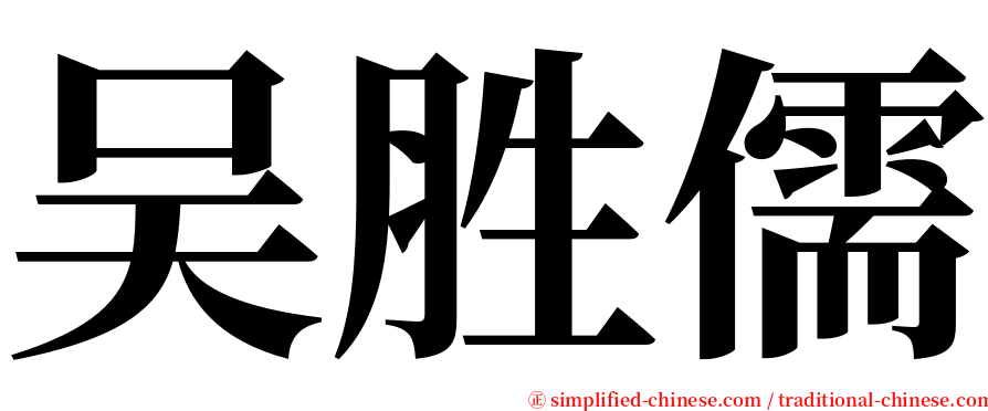 吴胜儒 serif font