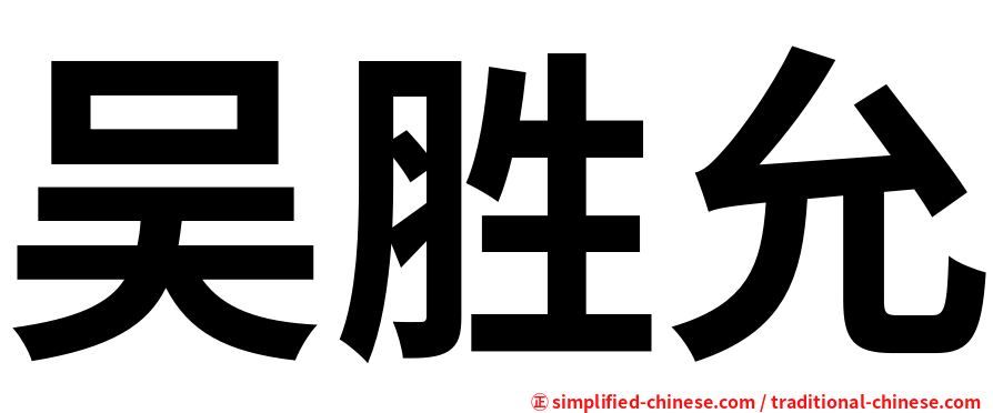 吴胜允