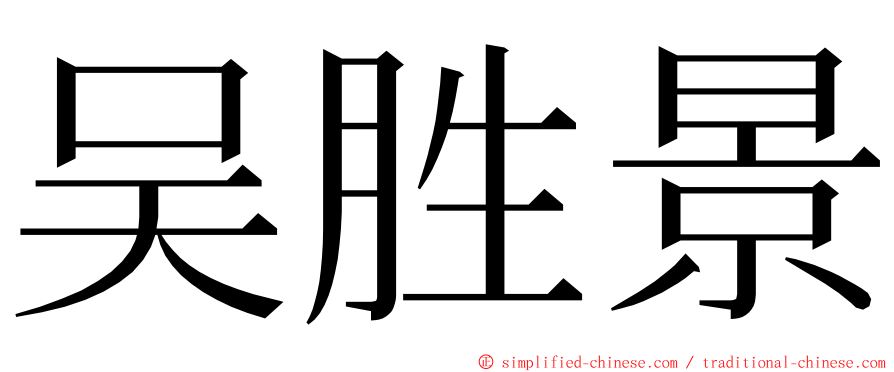 吴胜景 ming font