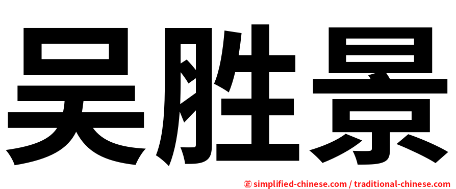吴胜景