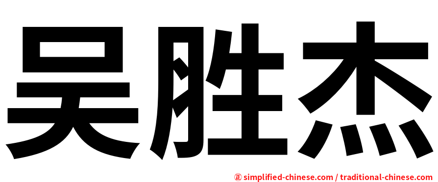 吴胜杰