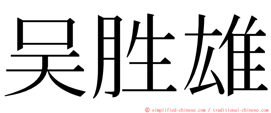 吴胜雄 ming font