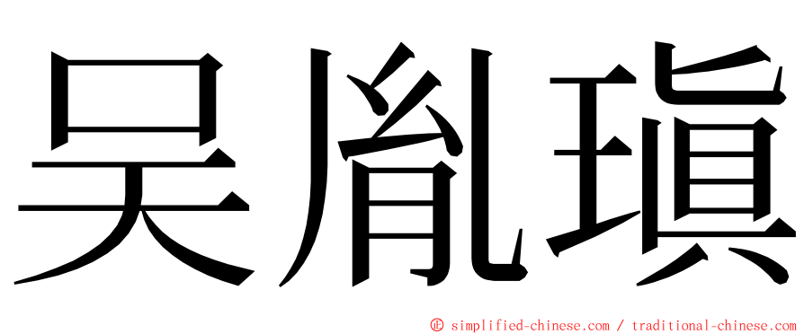 吴胤瑱 ming font
