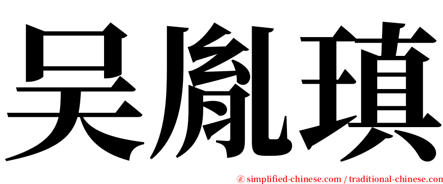 吴胤瑱 serif font