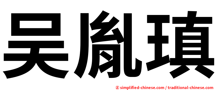 吴胤瑱