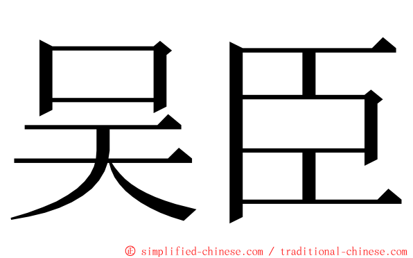 吴臣 ming font