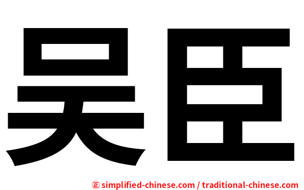 吴臣