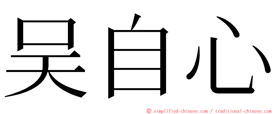 吴自心 ming font