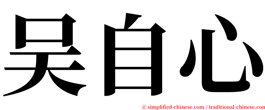 吴自心 serif font
