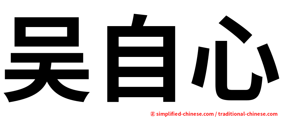吴自心