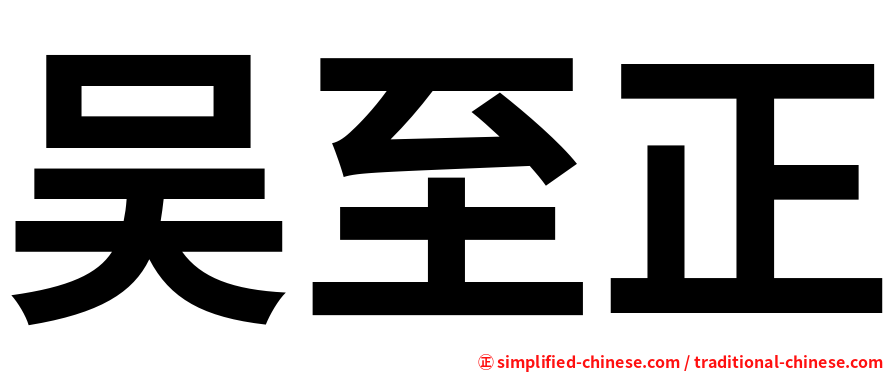吴至正