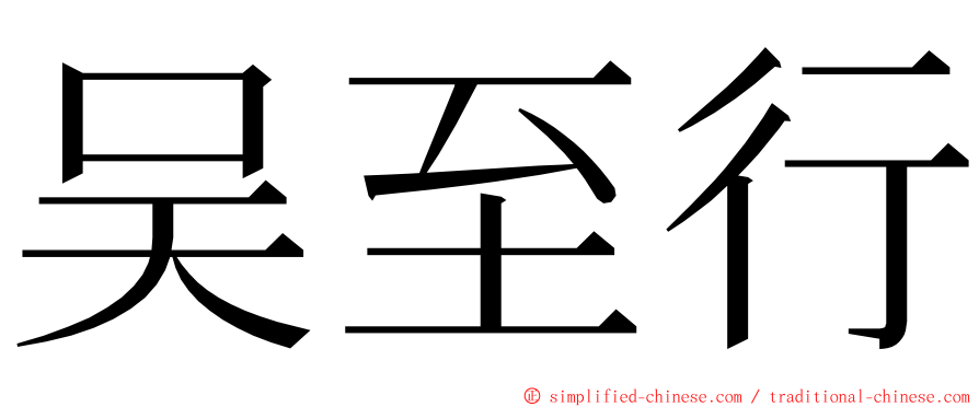 吴至行 ming font