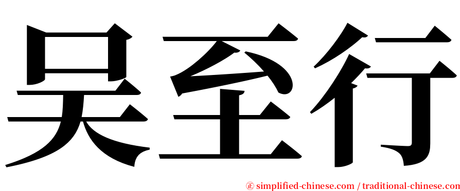 吴至行 serif font