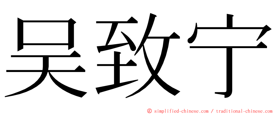 吴致宁 ming font