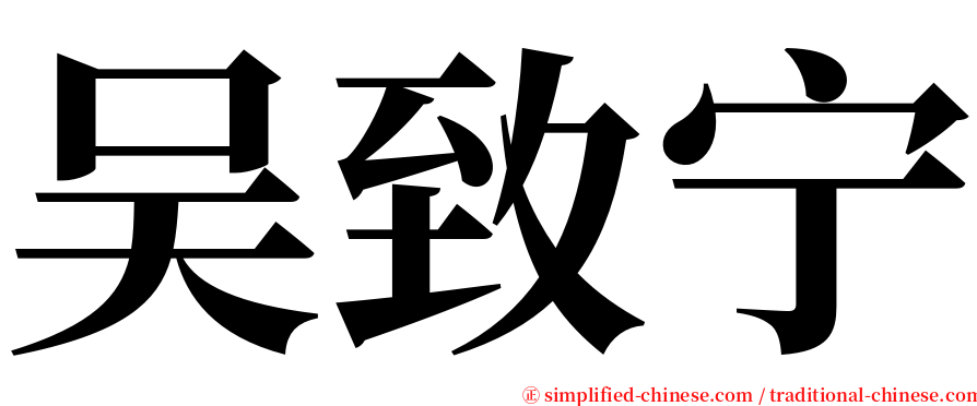 吴致宁 serif font