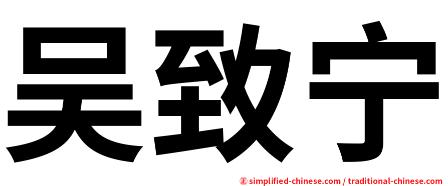 吴致宁