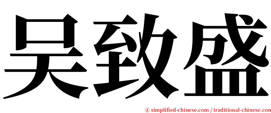 吴致盛 serif font